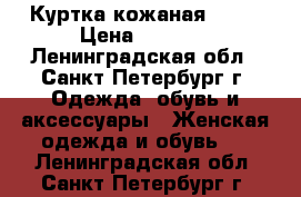 Куртка кожаная FANI › Цена ­ 1 500 - Ленинградская обл., Санкт-Петербург г. Одежда, обувь и аксессуары » Женская одежда и обувь   . Ленинградская обл.,Санкт-Петербург г.